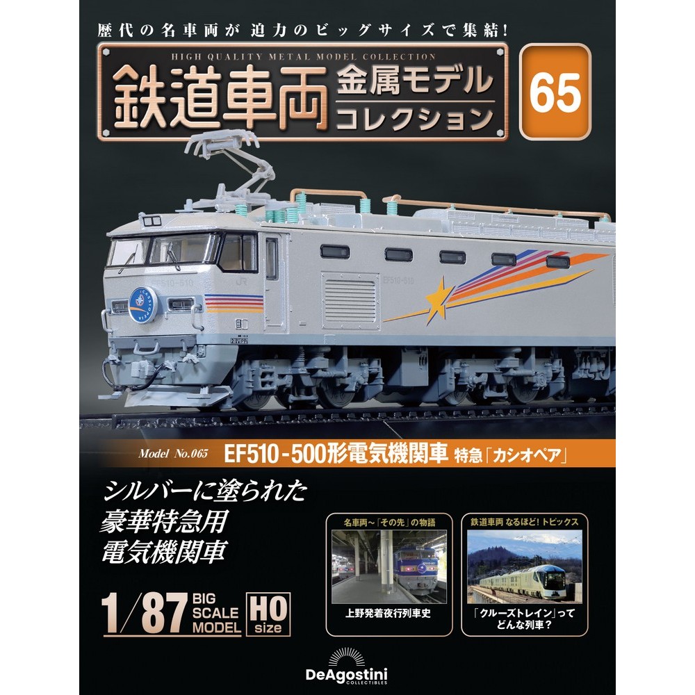 鉄道車両 金属モデルコレクション 第57号 | デアゴスティーニ公式
