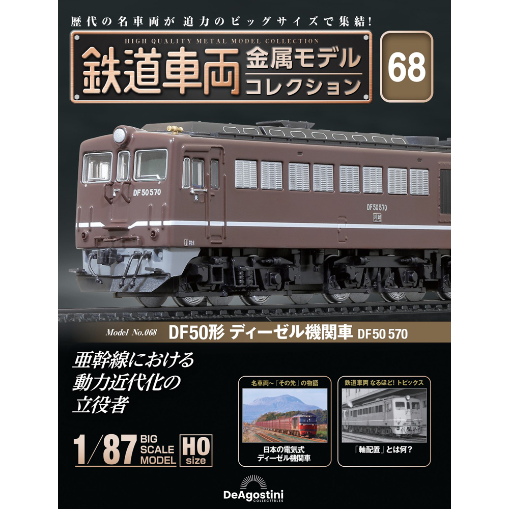 鉄道車両 金属モデルコレクション 第39号 | デアゴスティーニ公式