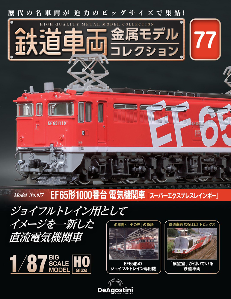 鉄道車両 金属モデルコレクション 第6号 | デアゴスティーニ公式