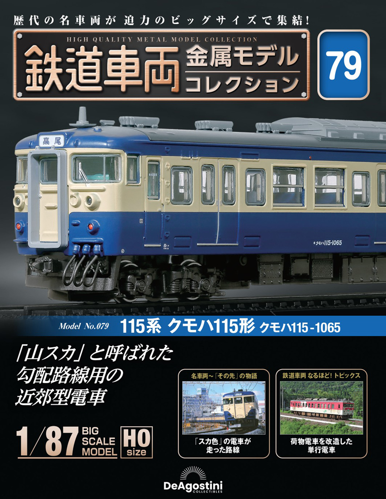 鉄道車両 金属モデルコレクション 第41号 | デアゴスティーニ公式