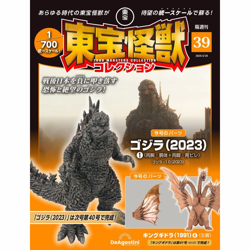 東宝怪獣コレクション 第39号 | デアゴスティーニ公式