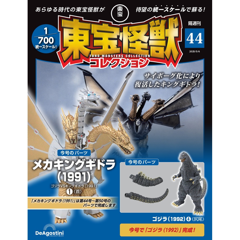 東宝怪獣コレクション 第40号 | デアゴスティーニ公式