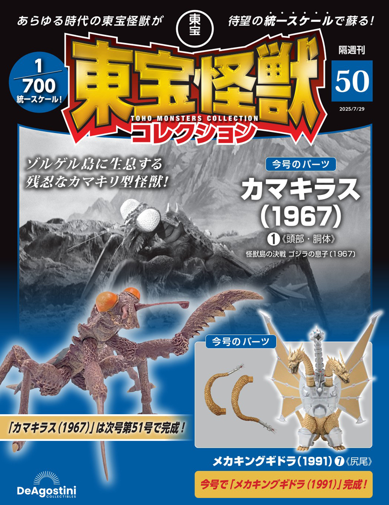 東宝怪獣コレクション 第50号 | デアゴスティーニ公式