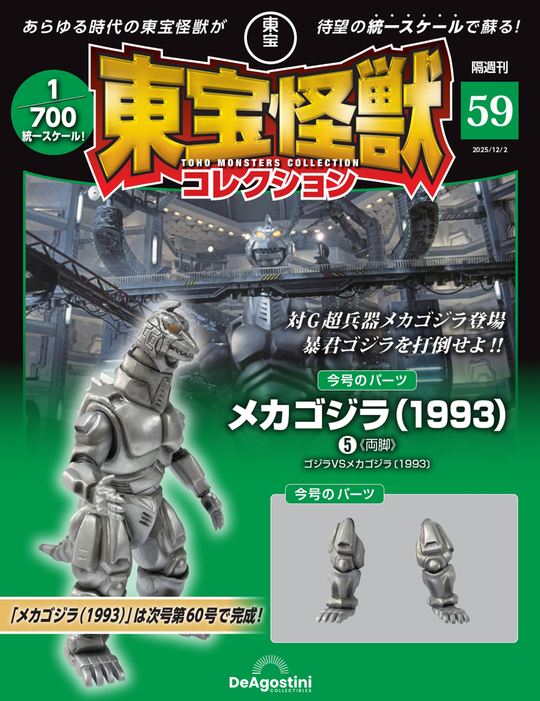 東宝怪獣コレクション 第59号 | デアゴスティーニ公式