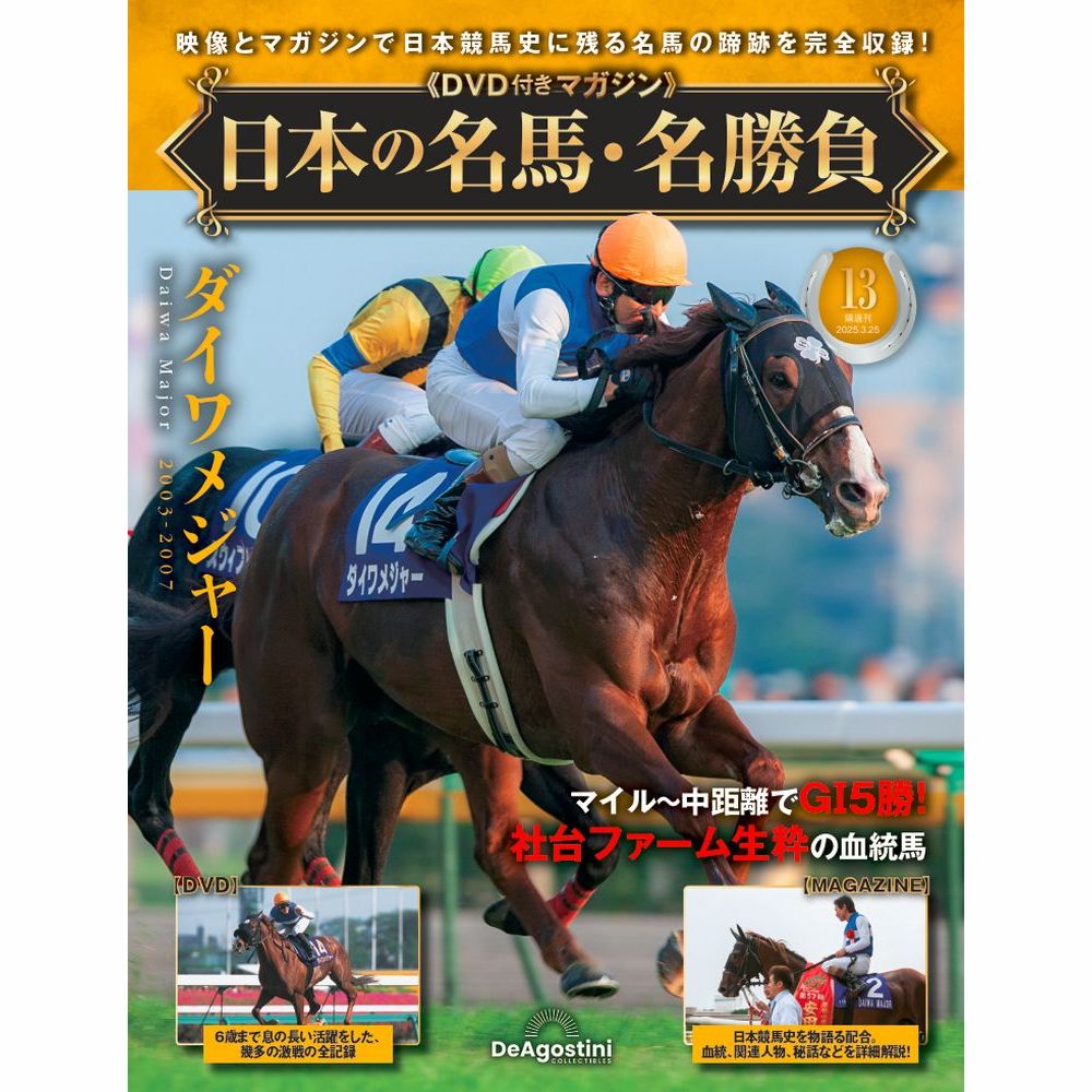 日本の名馬・名勝負 第13号 | デアゴスティーニ公式