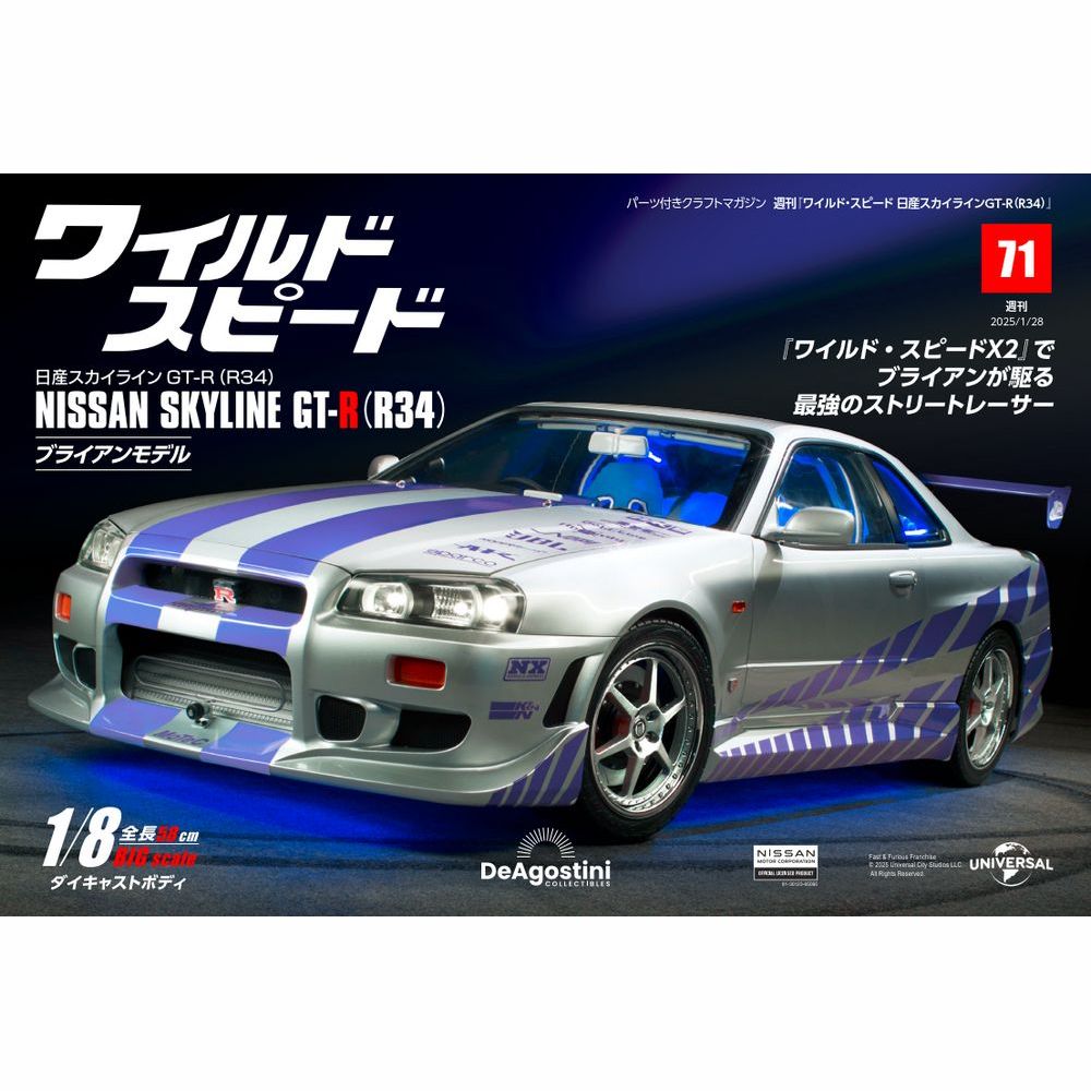 ワイルド・スピード 日産スカイラインGT-R（R34） 第71号