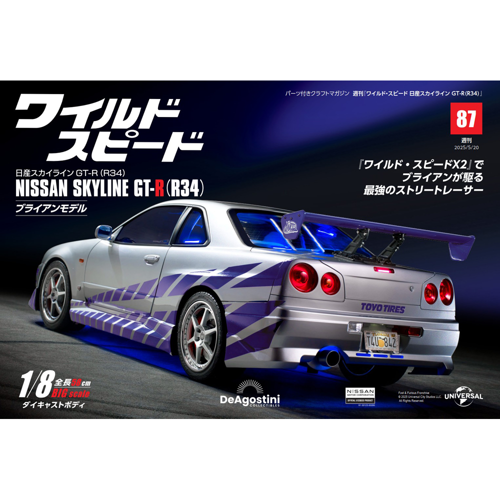 ワイルド・スピード 日産スカイラインGT-R（R34） 第87号