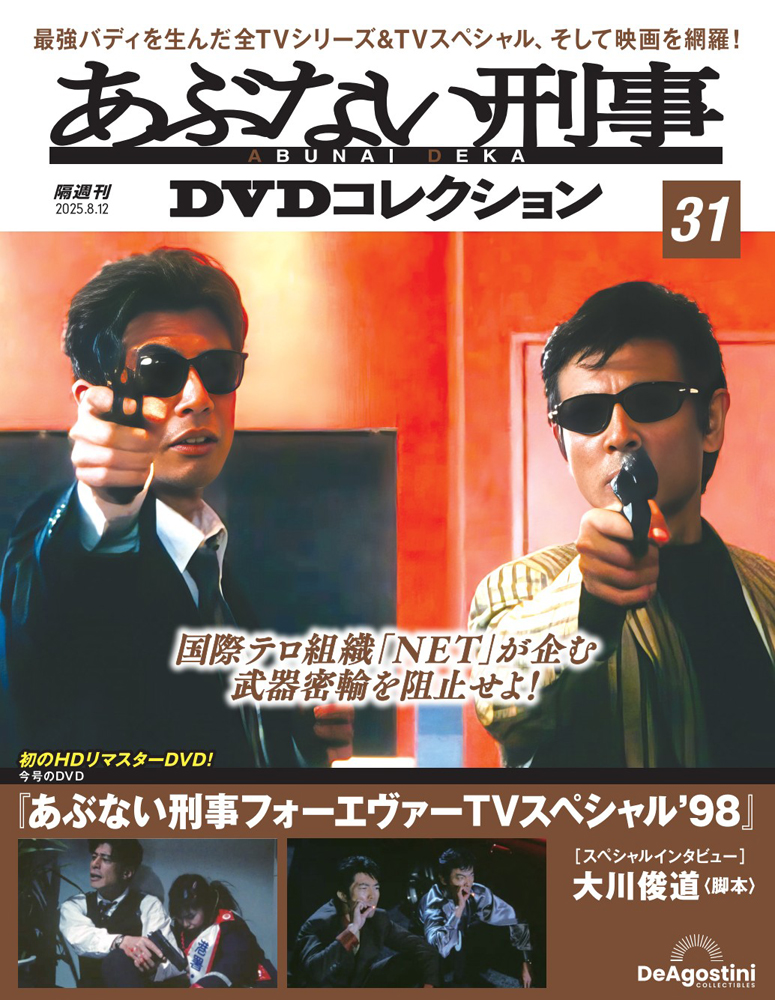 あぶない刑事DVDコレクション 第18号 | デアゴスティーニ公式