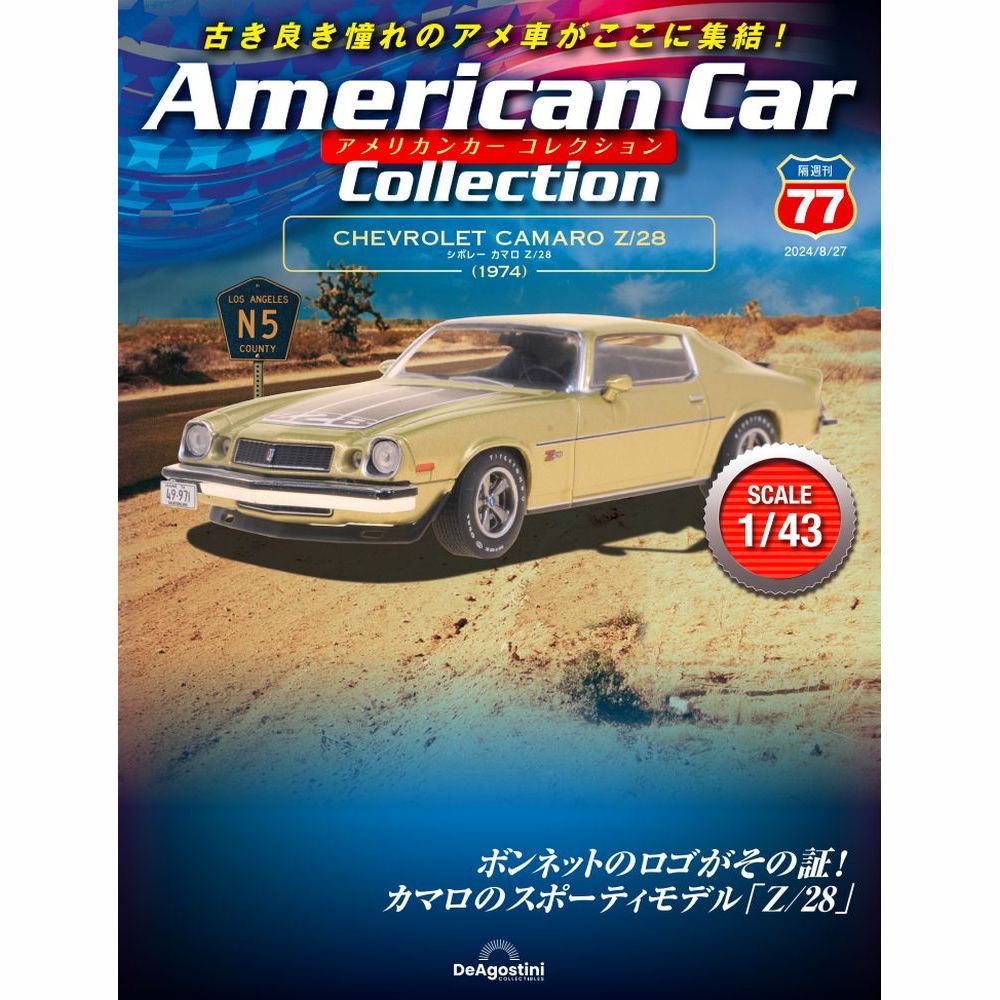 アメリカンカー コレクション 第77号 | デアゴスティーニ公式