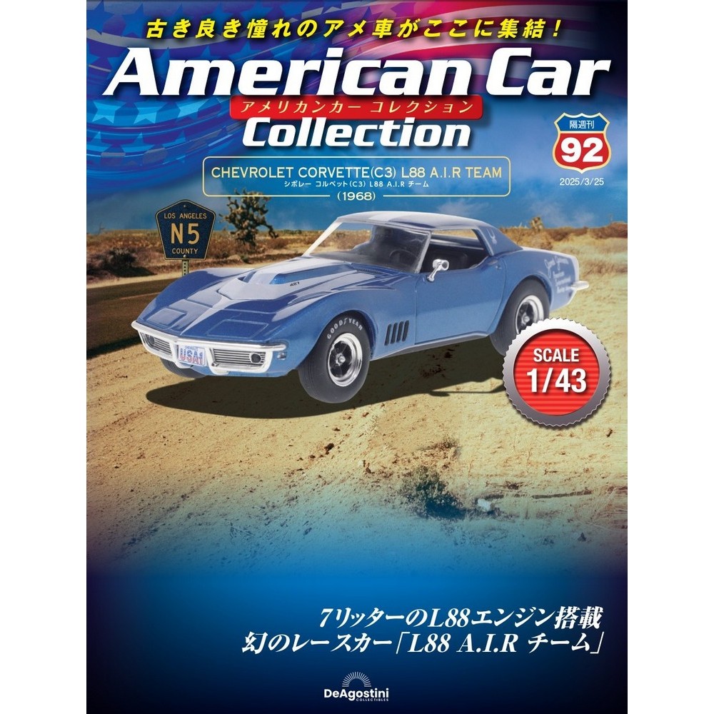 アメリカンカー コレクション 第81号 | デアゴスティーニ公式