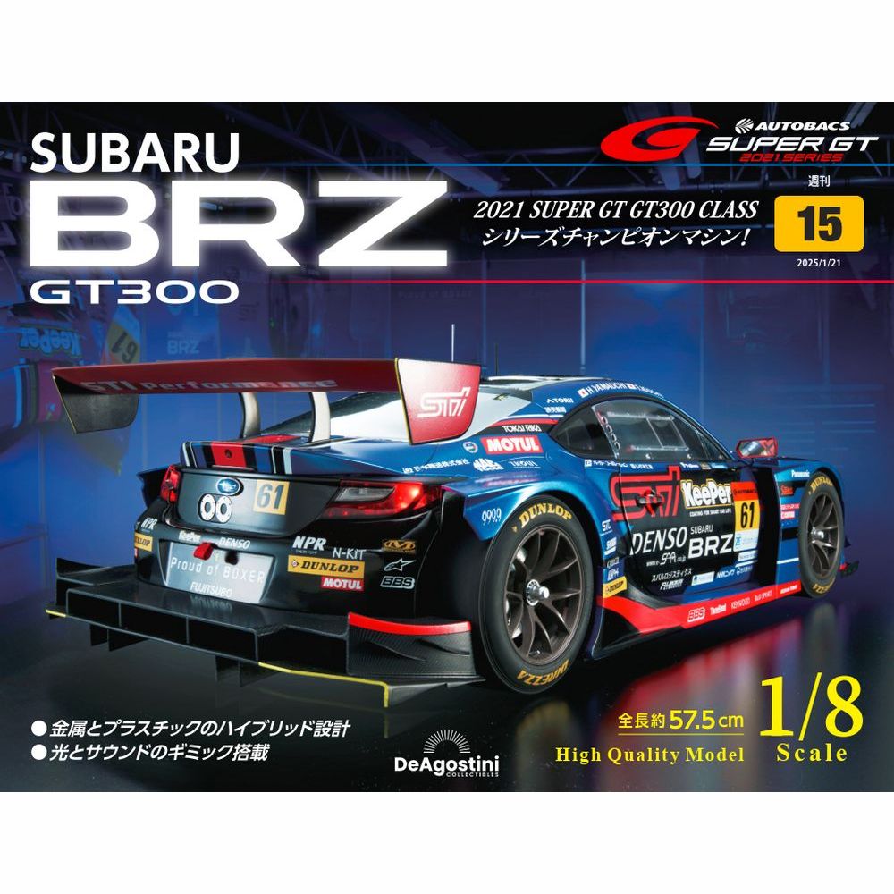 SUBARU BRZ GT300 第15号 | デアゴスティーニ公式