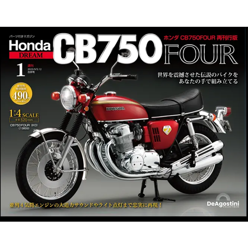 ホンダ CB750FOUR 再刊行版 第62号 | デアゴスティーニ公式