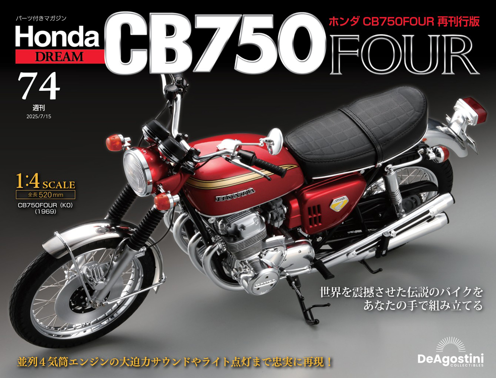 ホンダ CB750FOUR 再刊行版 第49号 | デアゴスティーニ公式