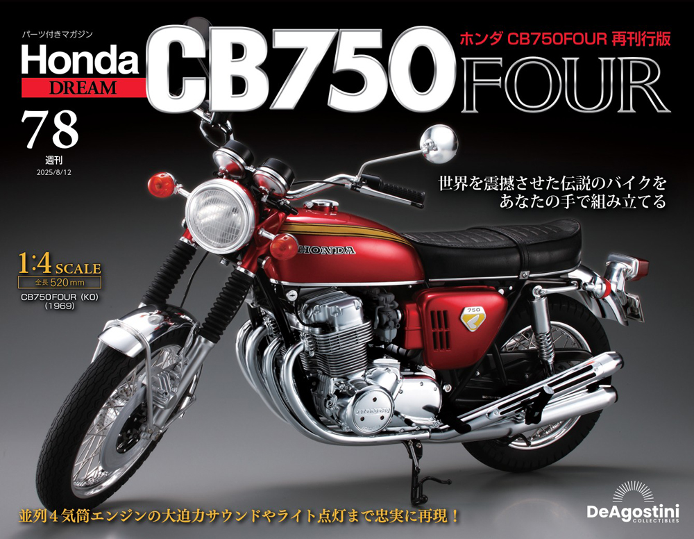 ホンダ CB750FOUR 再刊行版 第78号 | デアゴスティーニ公式