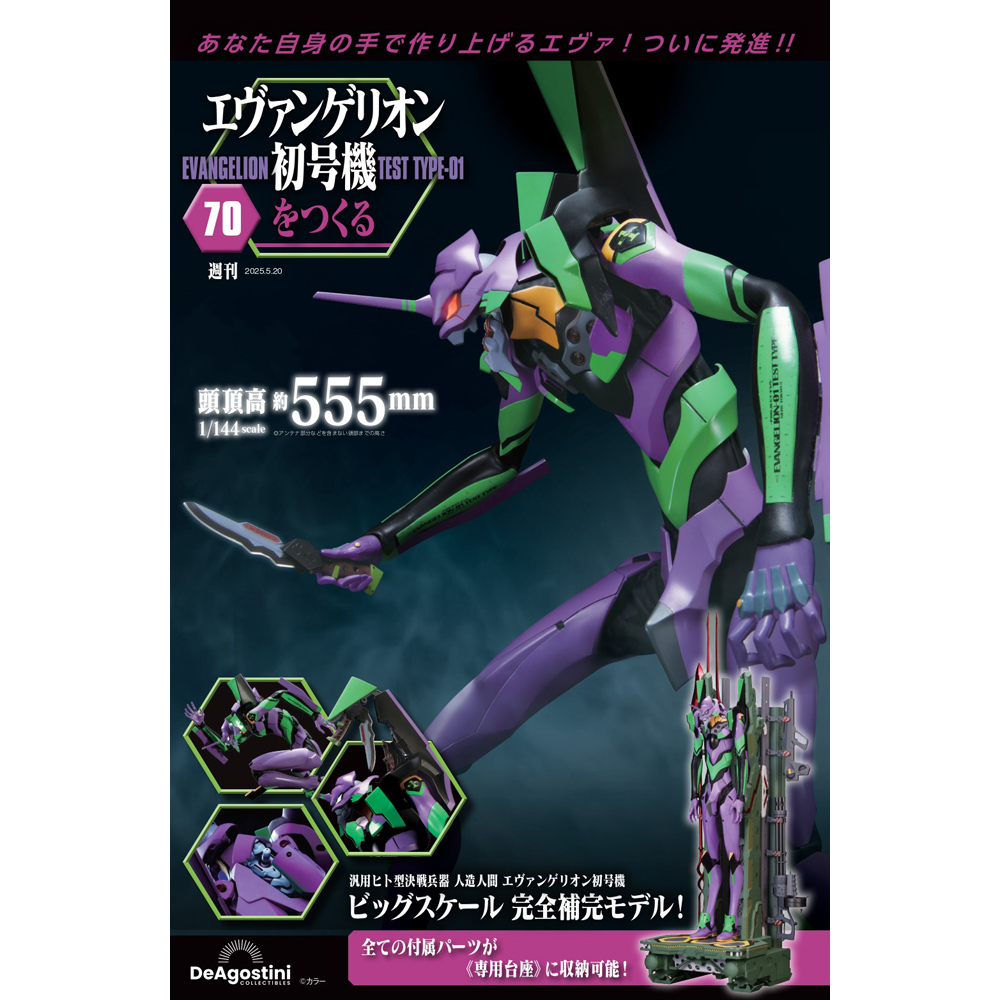 エヴァンゲリオン初号機をつくる 第70号 | デアゴスティーニ公式