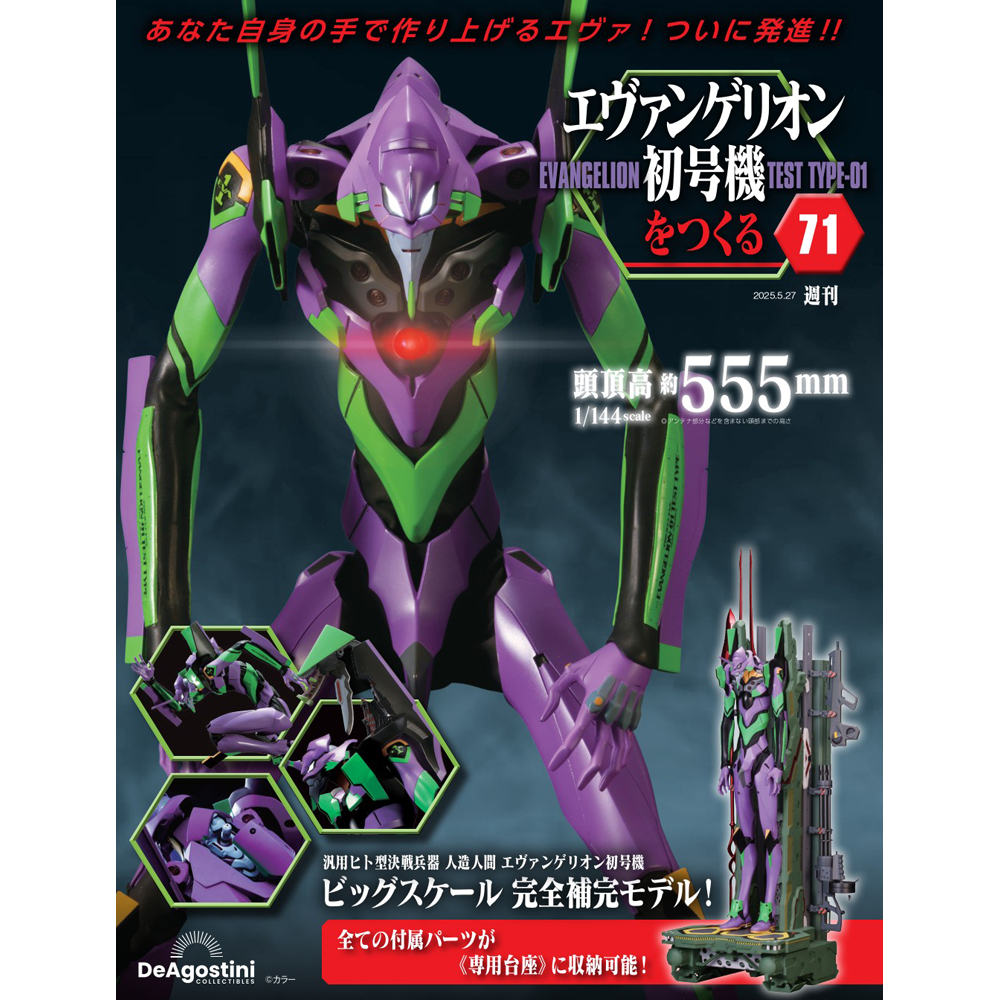 エヴァンゲリオン初号機をつくる 第71号 | デアゴスティーニ公式