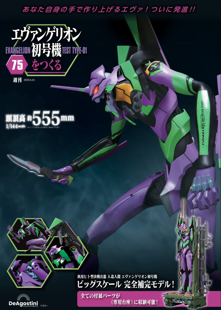 エヴァンゲリオン初号機をつくる 第75号 | デアゴスティーニ公式
