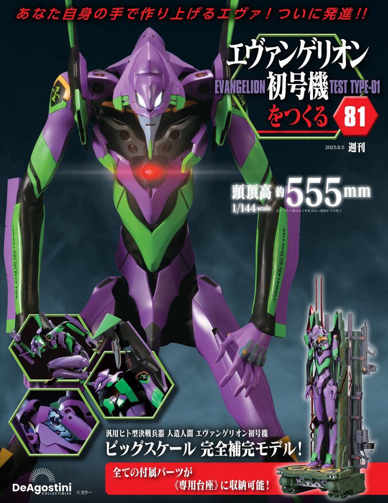 エヴァンゲリオン初号機をつくる 第86号 | デアゴスティーニ公式