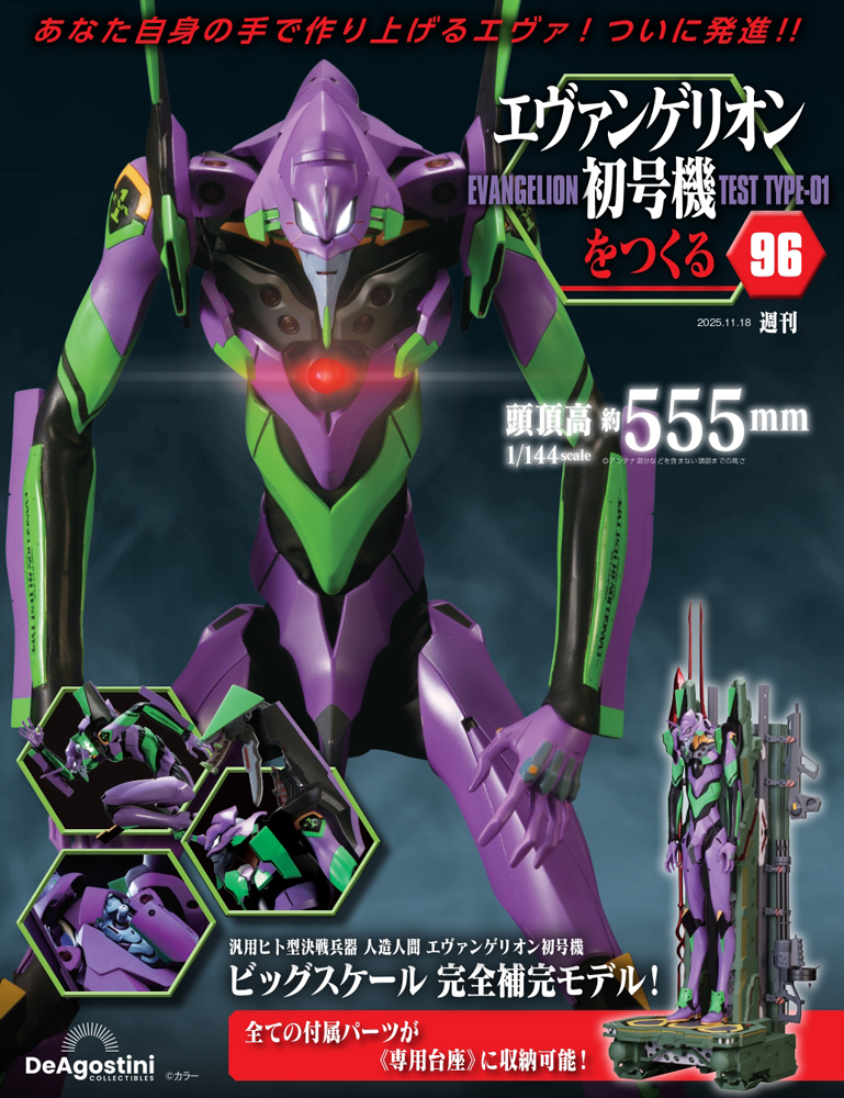 エヴァンゲリオン初号機をつくる 第60号 | デアゴスティーニ公式