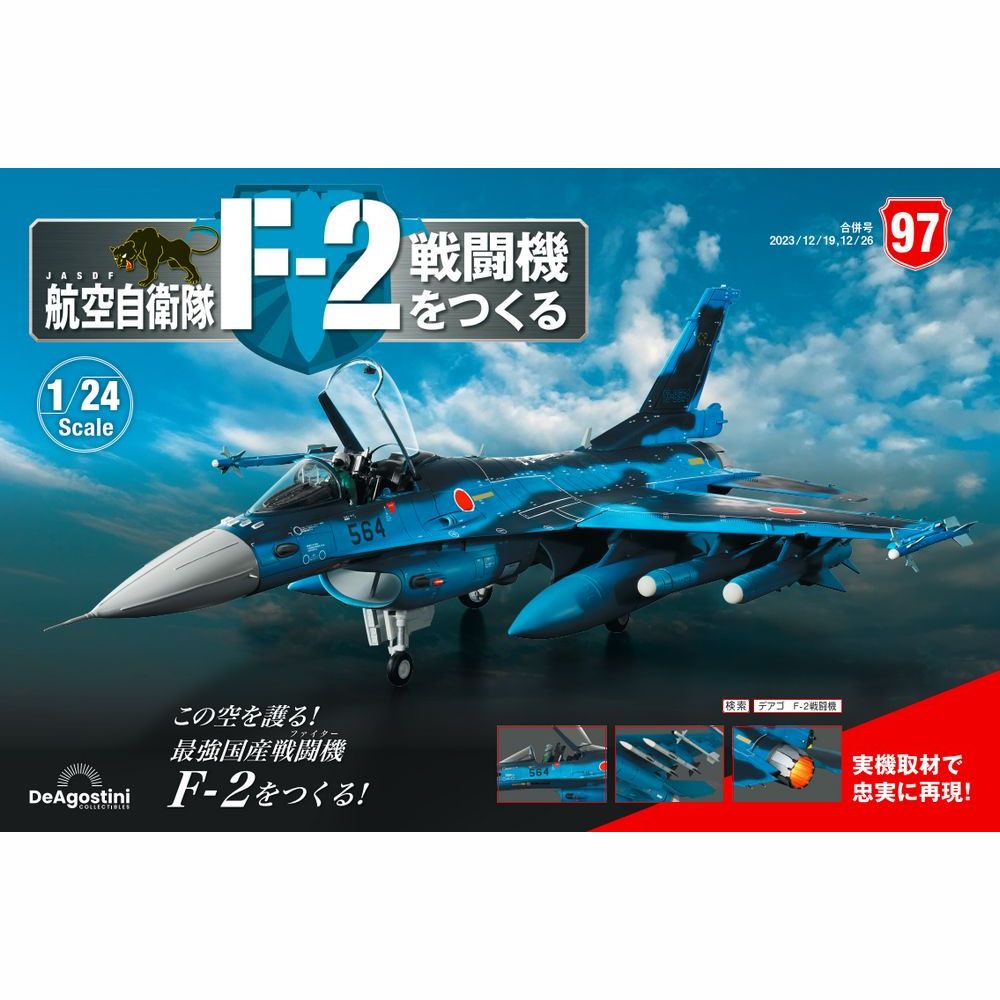 デアゴスティーニ F-2戦闘機 特注ケース付き デアゴスティーニ F-2戦闘