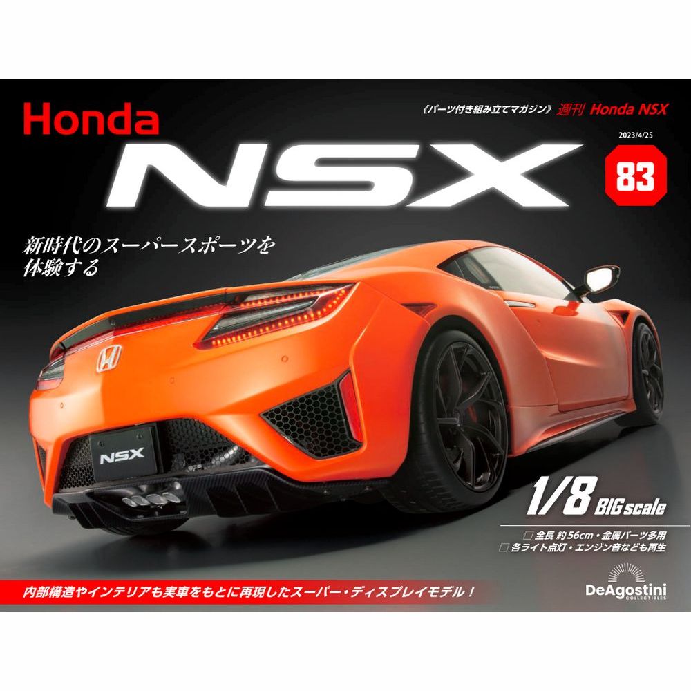 Honda NSX 83号 | デアゴスティーニ公式