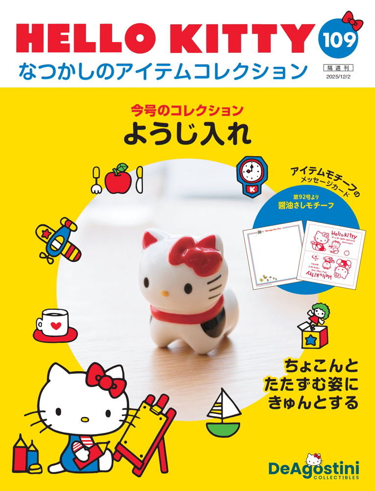 HELLO KITTY なつかしのアイテムコレクション 第58号