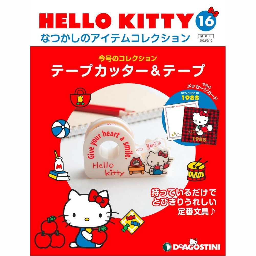 HELLO KITTY なつかしのアイテムコレクション 第16号