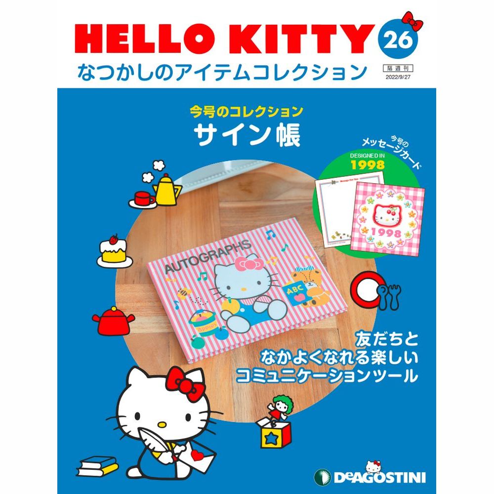 HELLO KITTY なつかしのアイテムコレクション 第26号