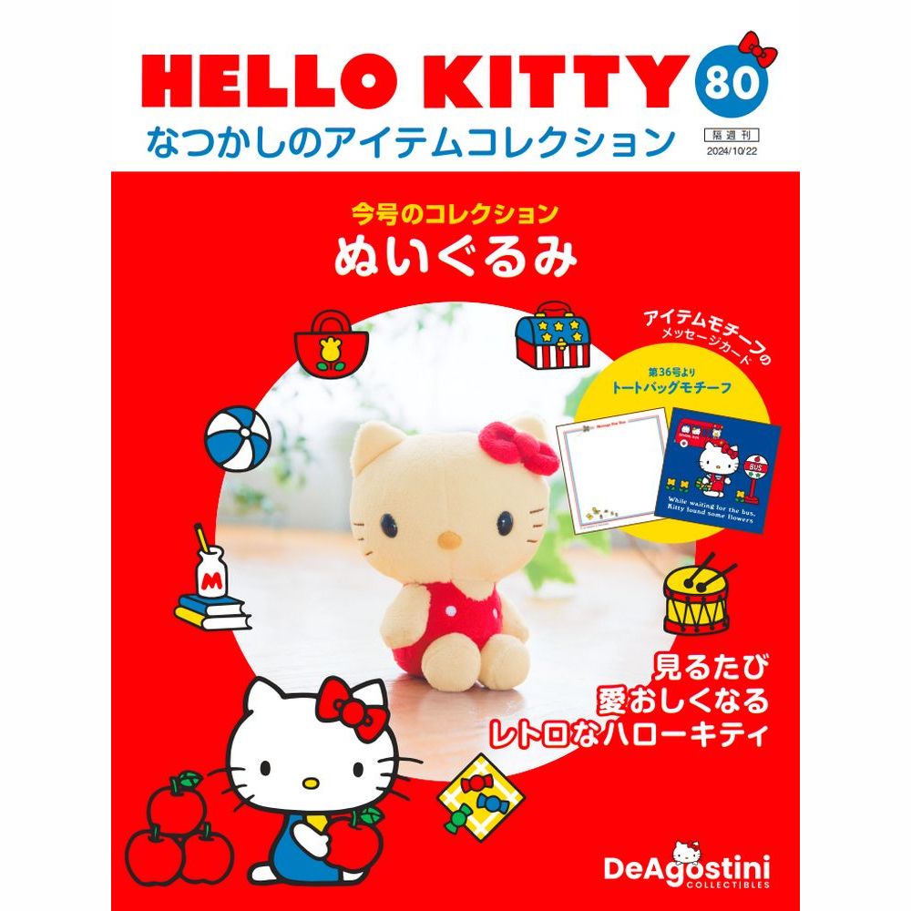 HELLO KITTY なつかしのアイテムコレクション 第80号
