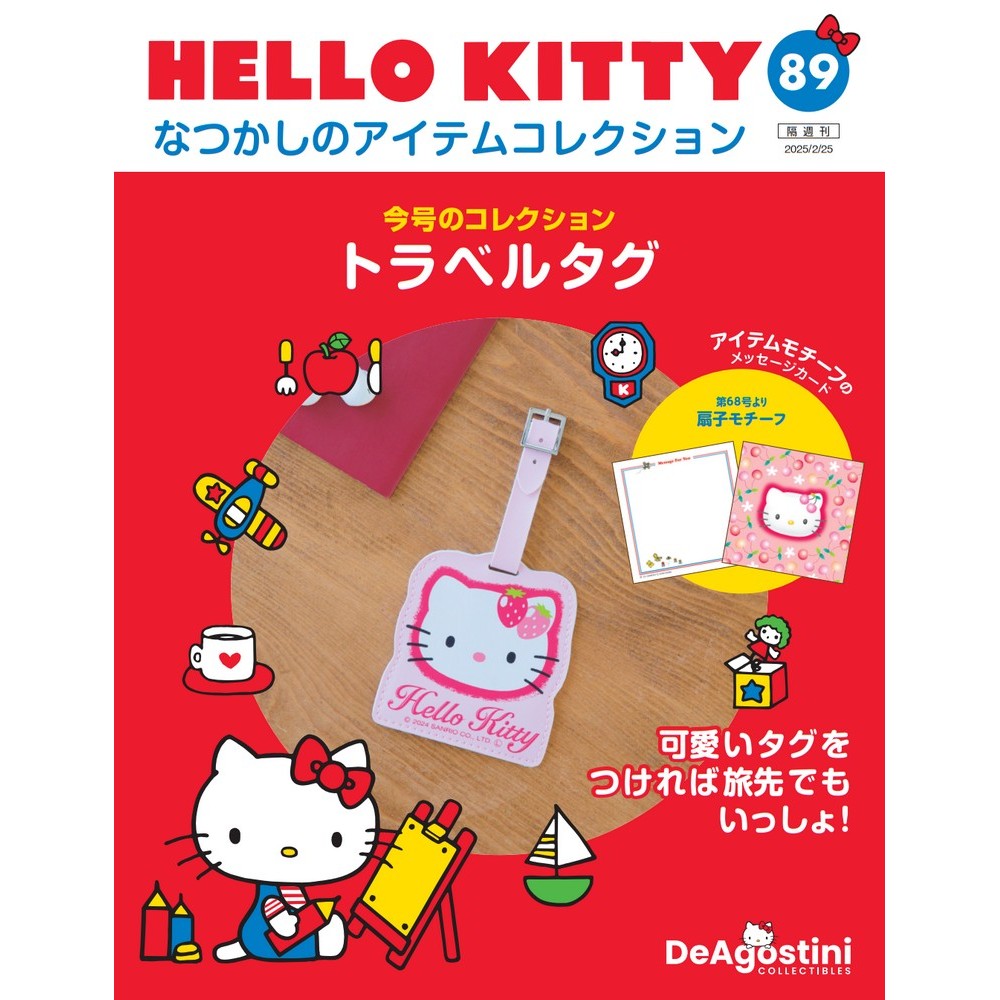 HELLO KITTY アイテムコレクション 第93号 | デアゴスティーニ公式