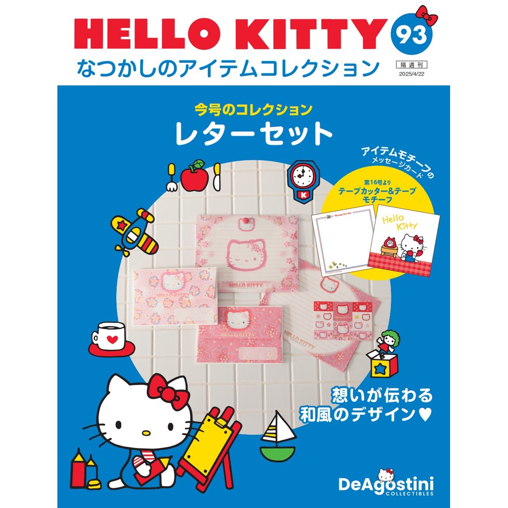 HELLO KITTY アイテムコレクション 第108号 | デアゴスティーニ公式