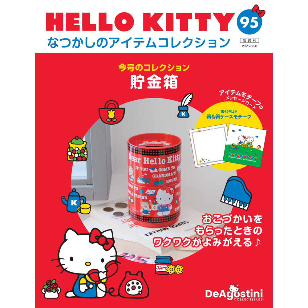 HELLO KITTY なつかしのアイテムコレクション 第27号
