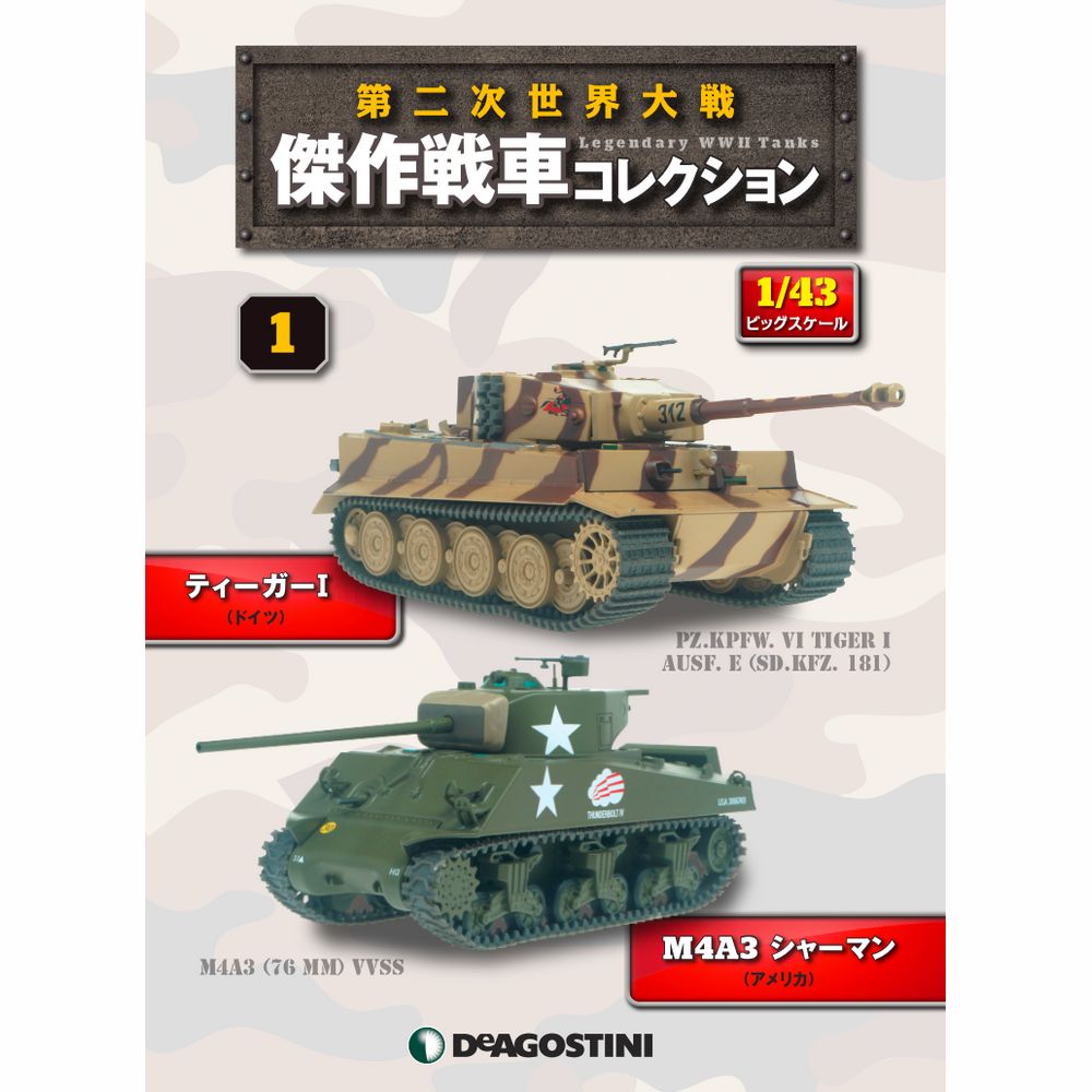 第二次世界大戦傑作戦車コレクション 全国 15号 | デアゴスティーニ公式