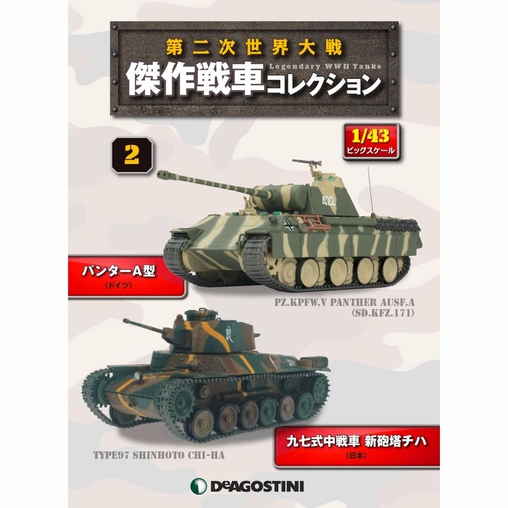 第二次世界大戦傑作戦車コレクション 全国 2号 | デアゴスティーニ公式
