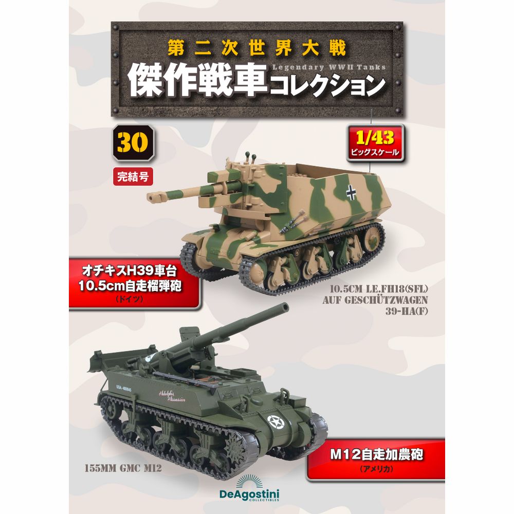 第二次世界大戦傑作戦車コレクション 全国 15号 | デアゴスティーニ公式