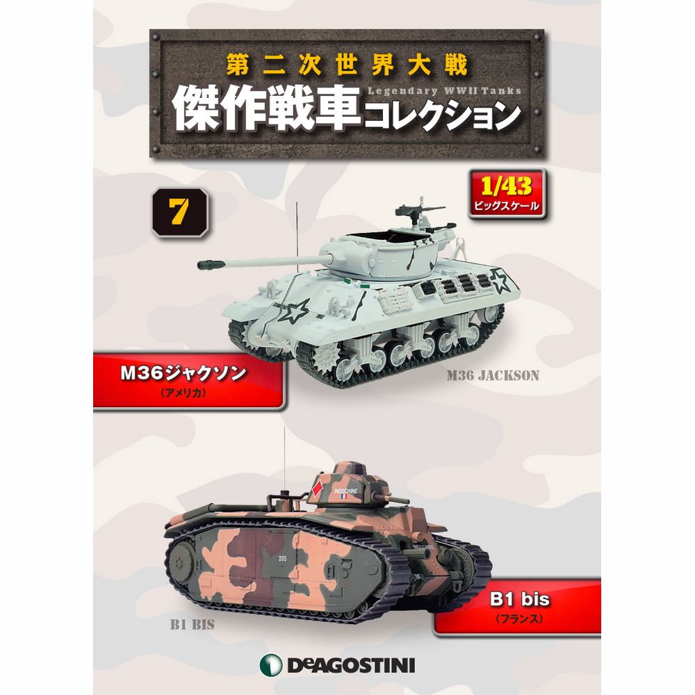 第二次世界大戦傑作戦車コレクション 全国 20号 | デアゴスティーニ公式