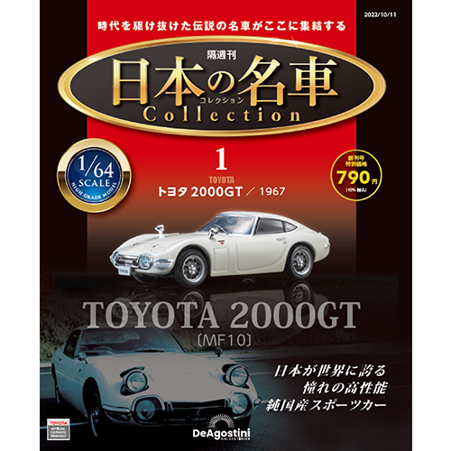 日本の名車コレクション 創刊号 | デアゴスティーニ公式