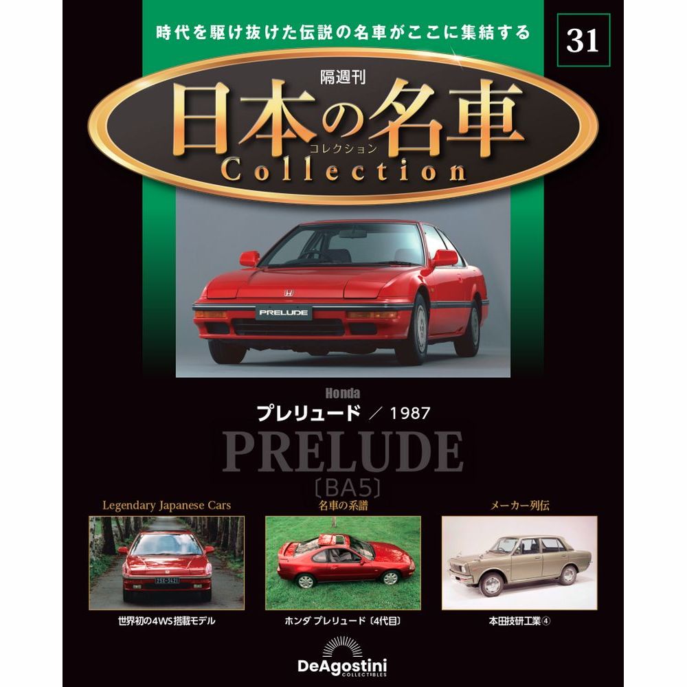 日本の名車コレクション 第31号 | デアゴスティーニ公式