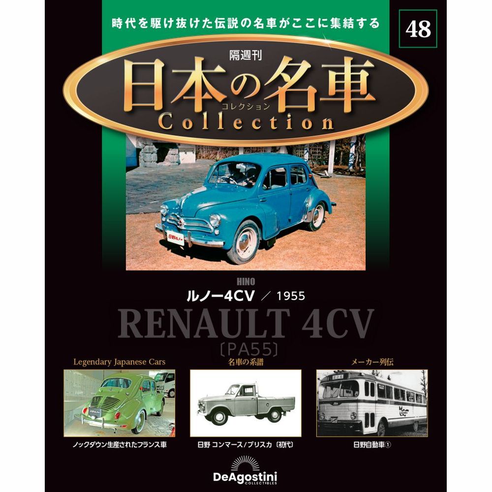 日本の名車コレクション 第48号 | デアゴスティーニ公式