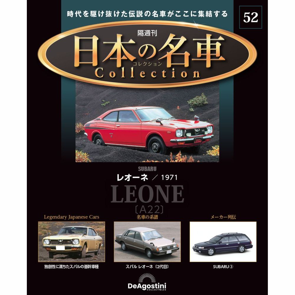 日本の名車コレクション 第52号 | デアゴスティーニ公式