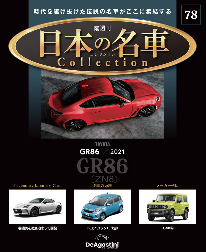 日本の名車コレクション 第52号 | デアゴスティーニ公式