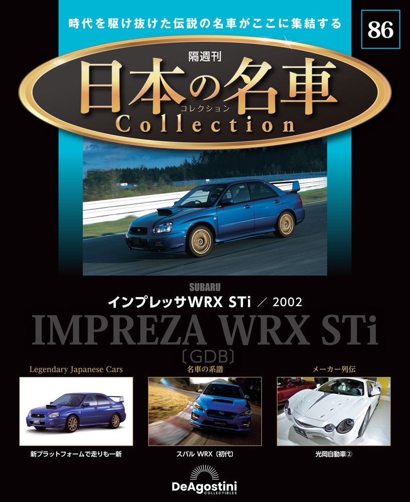 日本の名車コレクション 第86号 | デアゴスティーニ公式
