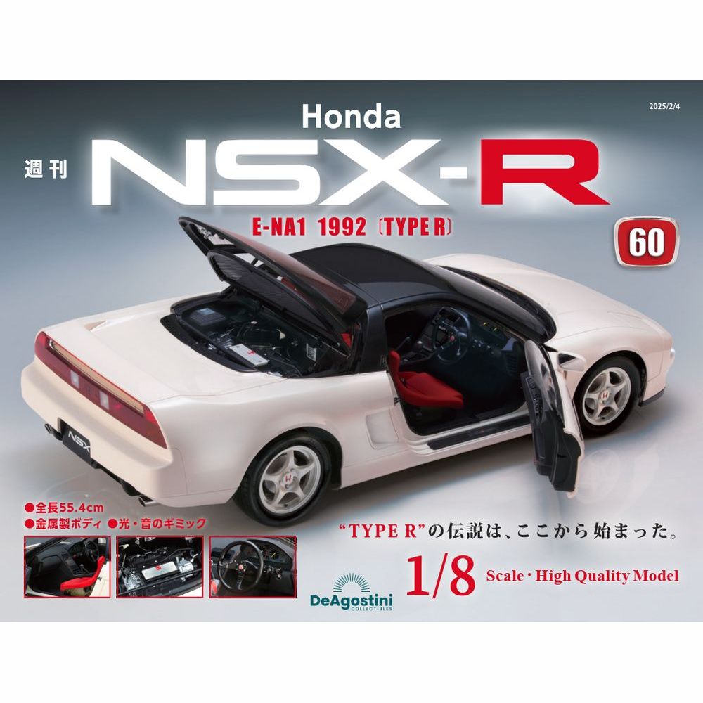 Honda NSX-R 第60号 | デアゴスティーニ公式