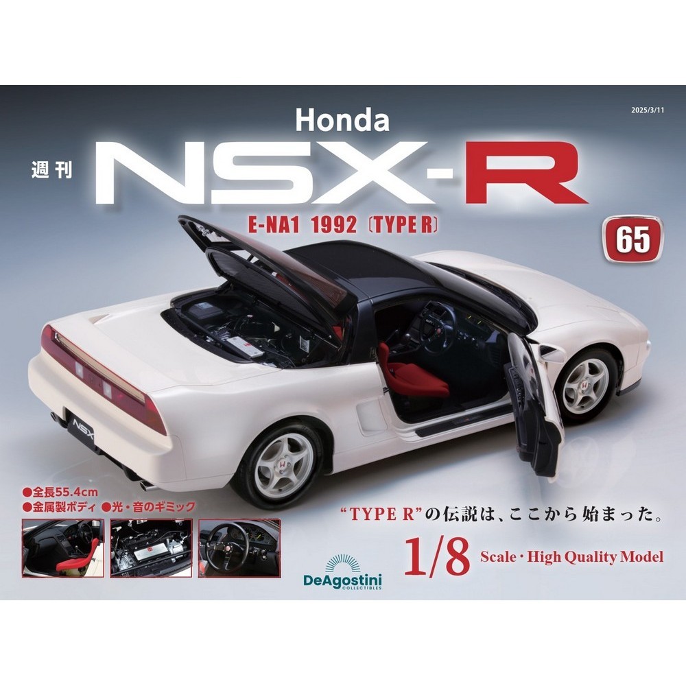 Honda NSX-R 第65号 | デアゴスティーニ公式
