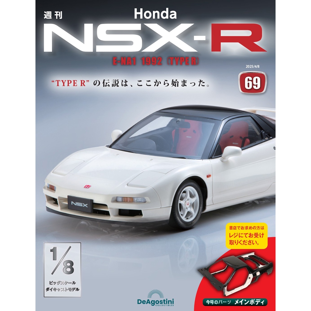 Honda NSX-R 第69号 | デアゴスティーニ公式