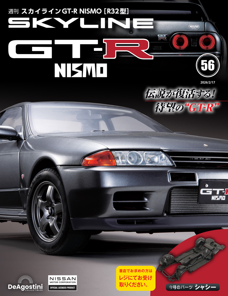 スカイラインGT-R NISMO [R32型] 第5号 | デアゴスティーニ公式
