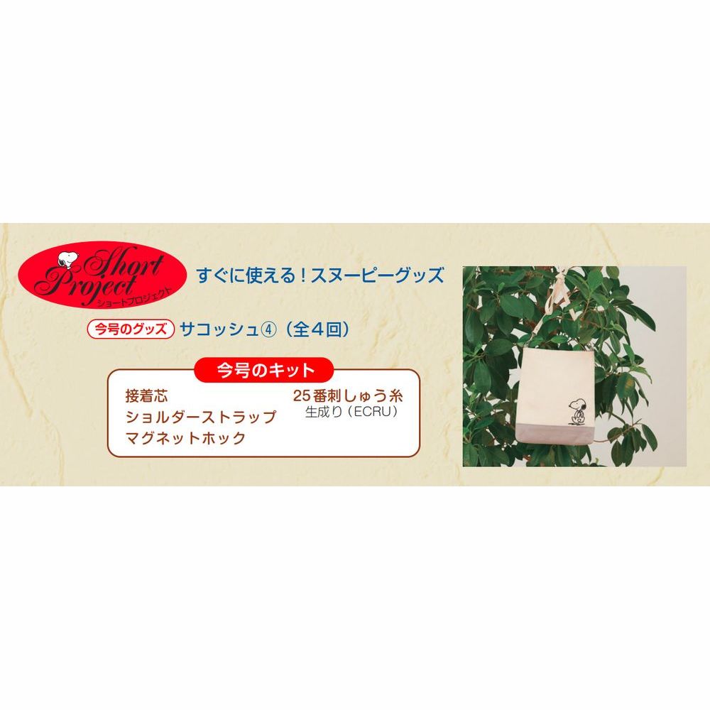 刺しゅうで楽しむ スヌーピー&フレンズ 第44号 | デアゴスティーニ公式