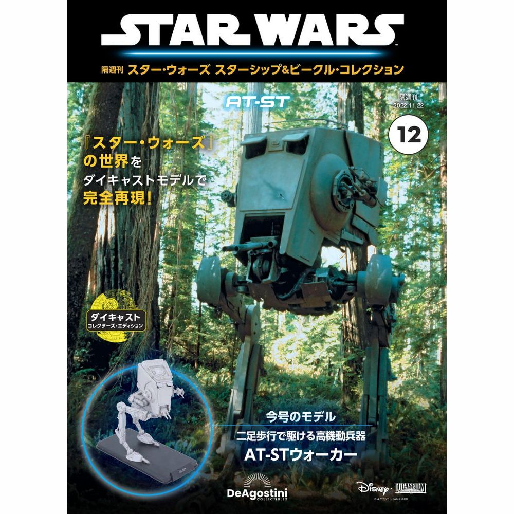 スター・ウォーズ スターシップ＆ビークル・コレクション 第12号