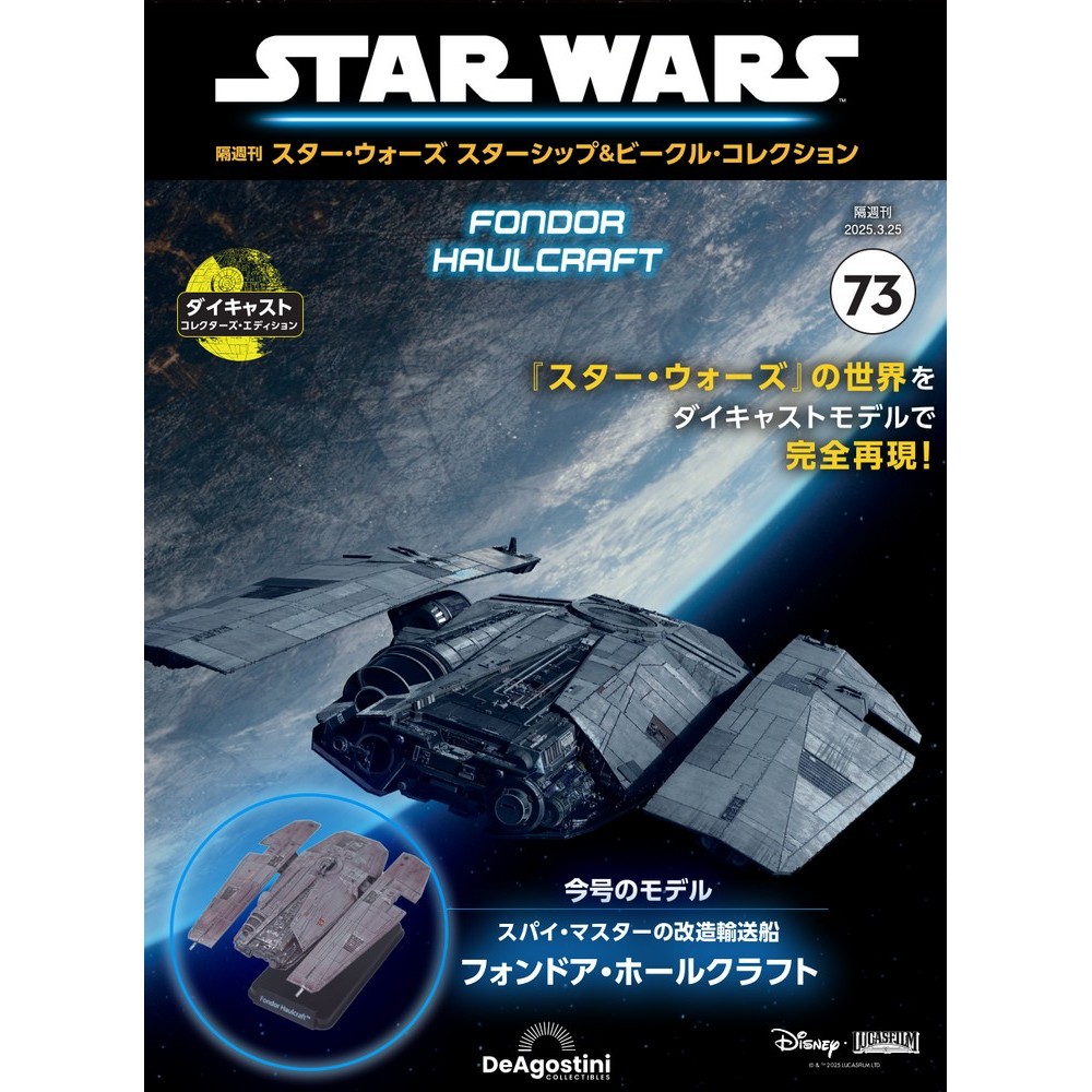 スター・ウォーズ スターシップ＆ビークル・コレクション 第73号