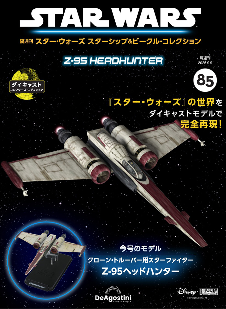 スター・ウォーズ スターシップ＆ビークル・コレクション 第85号
